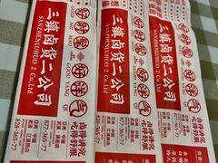 -三镇卤货二公司(汉街店)