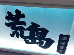 -荒岛实景沉浸密室(江汉路1店)