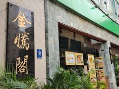 -金騰閣·经典粤菜(汾江中路店)