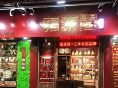 -牌坊街福源阁