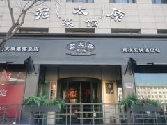 -老太原菜馆(南宫店)