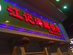 门面-江记餐厅(罗冲围店)