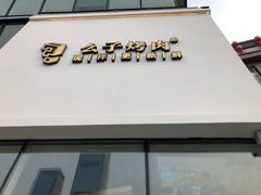门面-么子烤肉(化龙池店)