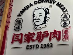 -闫家驴肉老店(华电一校店)