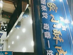 门面-定家小酥肉·清真(回民街店)