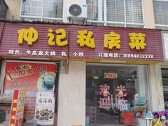 -仲记私房菜餐馆(金贵花园店)