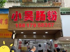 门面-小吴肠粉