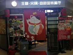 门面-川锅·火锅·烤肉自助餐厅