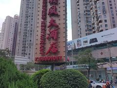 -顺风海鲜港(金玉兰店)
