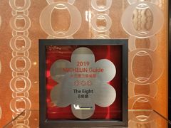 -8餐厅(新葡京酒店)