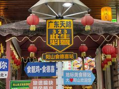 -食德喜·阳山鸡王食研基地