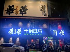门面-华华火锅牛蛙(祥宾店)