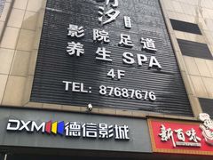 -玥汐·3D影院式足道SPA(万泰城店)