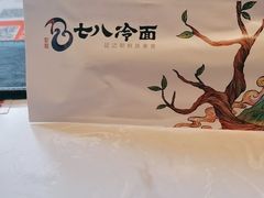 -七八冷面·延边朝鲜族美食(欢乐谷店)