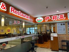 -萨莉亚意式餐厅(石鼓路店)