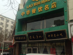 iphone_upload_pic-老毛手抓(长城路店)