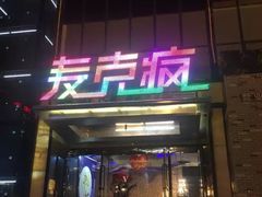 -麦克疯KTV(花园店)