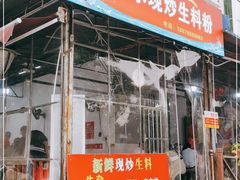 门面-龙上水现炒生料(柳沙店)