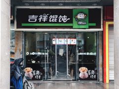 门面-吉祥馄饨(杭州博库书城店)