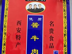 -清真铁志明腊牛羊肉