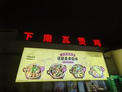 -下南瓦煲鸡(原七色城邦店)