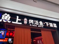 -鱼上·烤鱼(万象城店)
