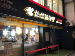 门面-神仙雪浓汤(弘大店)