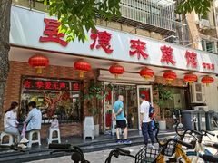 -昱德来·天津菜(河西店)