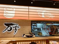 -万岁寿司(万国店)