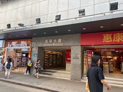 -Wellcome(庄士敦道店)