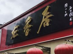 -龙香居海鲜浑锅家常菜·特色驴肉