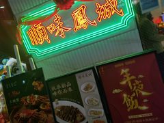 -顺味凤城(九六广场店)