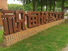 -祝甸砖窑文化馆