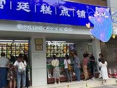 门面-宫廷糕点铺