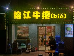-榕江牛瘪牛肉火锅