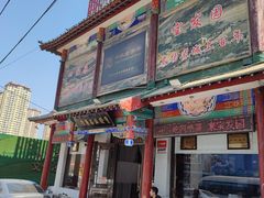 门面-宝发园名菜馆