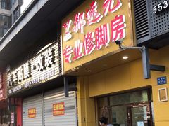 -郑远元专业修脚房(枋湖路店)