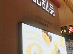 门面-满记甜品(龙湖长楹天街二店)