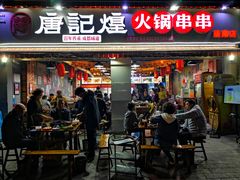 门面-唐记煌大坨卤牛肉串串(瑞南街店)