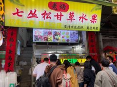 -老炳·七丛松甘草水果