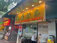 -芬芳甜品(同福路店)