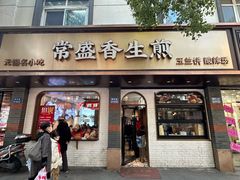 -常盛香生煎·酸辣汤.无锡老字号玉兰饼(新生路店)