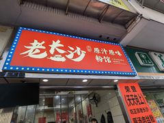 门面-老长沙原汁原味粉馆(韭菜园店)