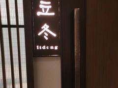 -花锦堂·隐庐