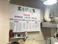 -花市豌杂面(民生路店)