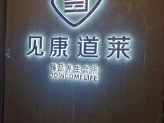 -见康道莱•足浴按摩•艾灸•SPA(友谊店)