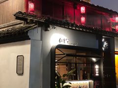 -不等·亚洲融合菜(大兜路店)