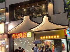 -潮发潮汕牛肉店(永庆坊店)