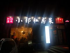 门面-小郭私房菜·海肠捞饭店(学士街店)