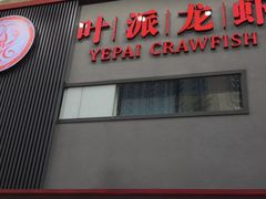 门面-叶派龙虾•招牌香辣蟹·海鲜(中海国际店)